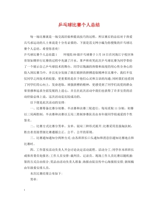 乒乓球比赛个人总结