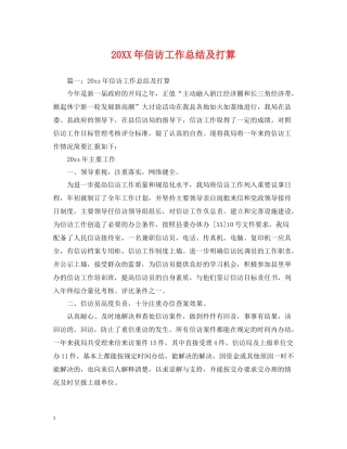 信访工作总结及打算