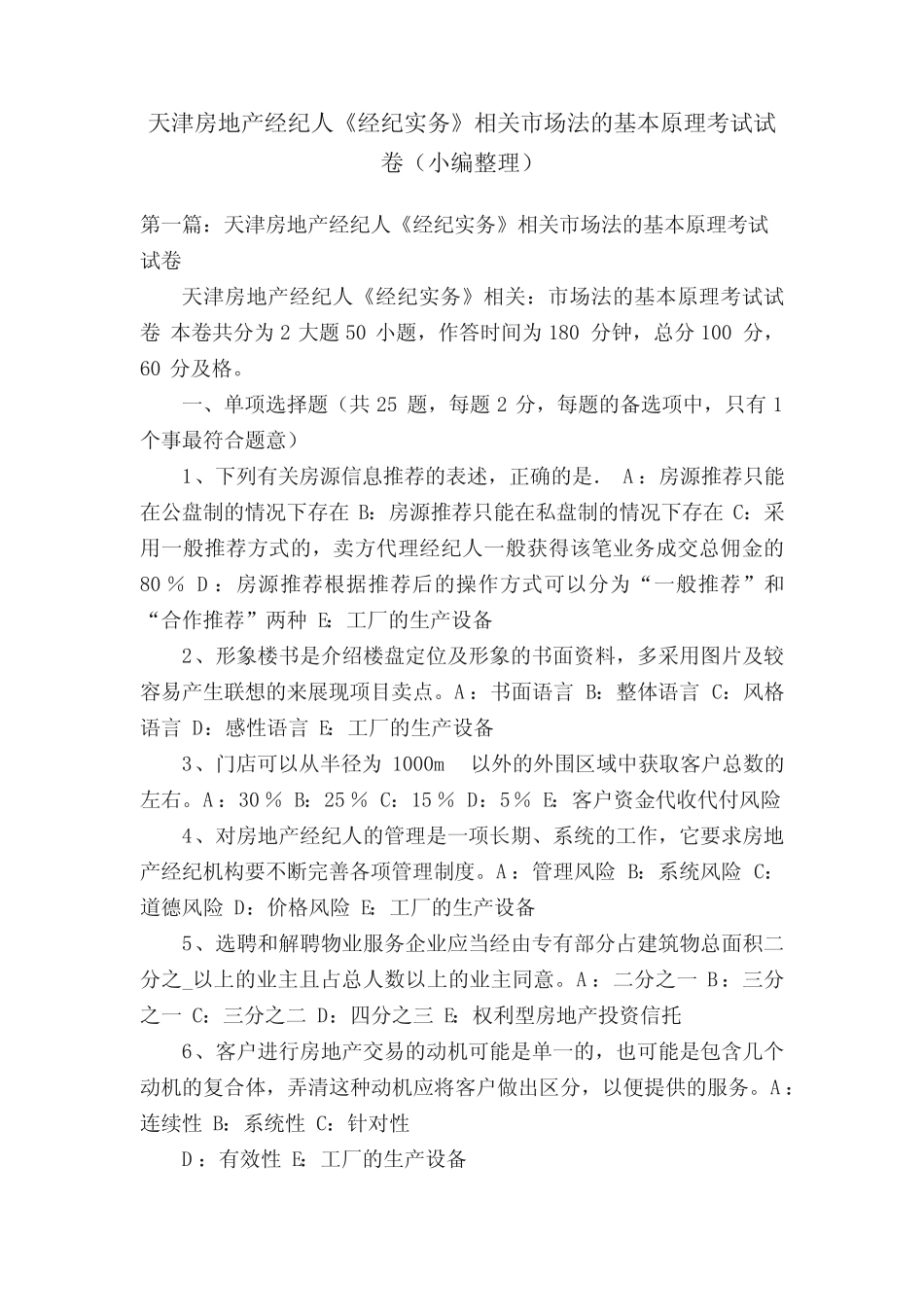 天津房地产经纪人《经纪实务》相关市场法的基本原理考试试卷(小编_第1页