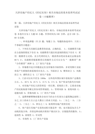 天津房地产经纪人《经纪实务》相关市场法的基本原理考试试卷(小编
