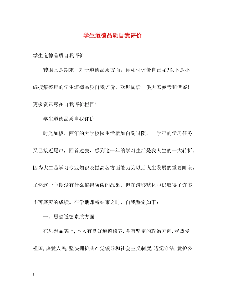 学生道德品质自我评价_第1页