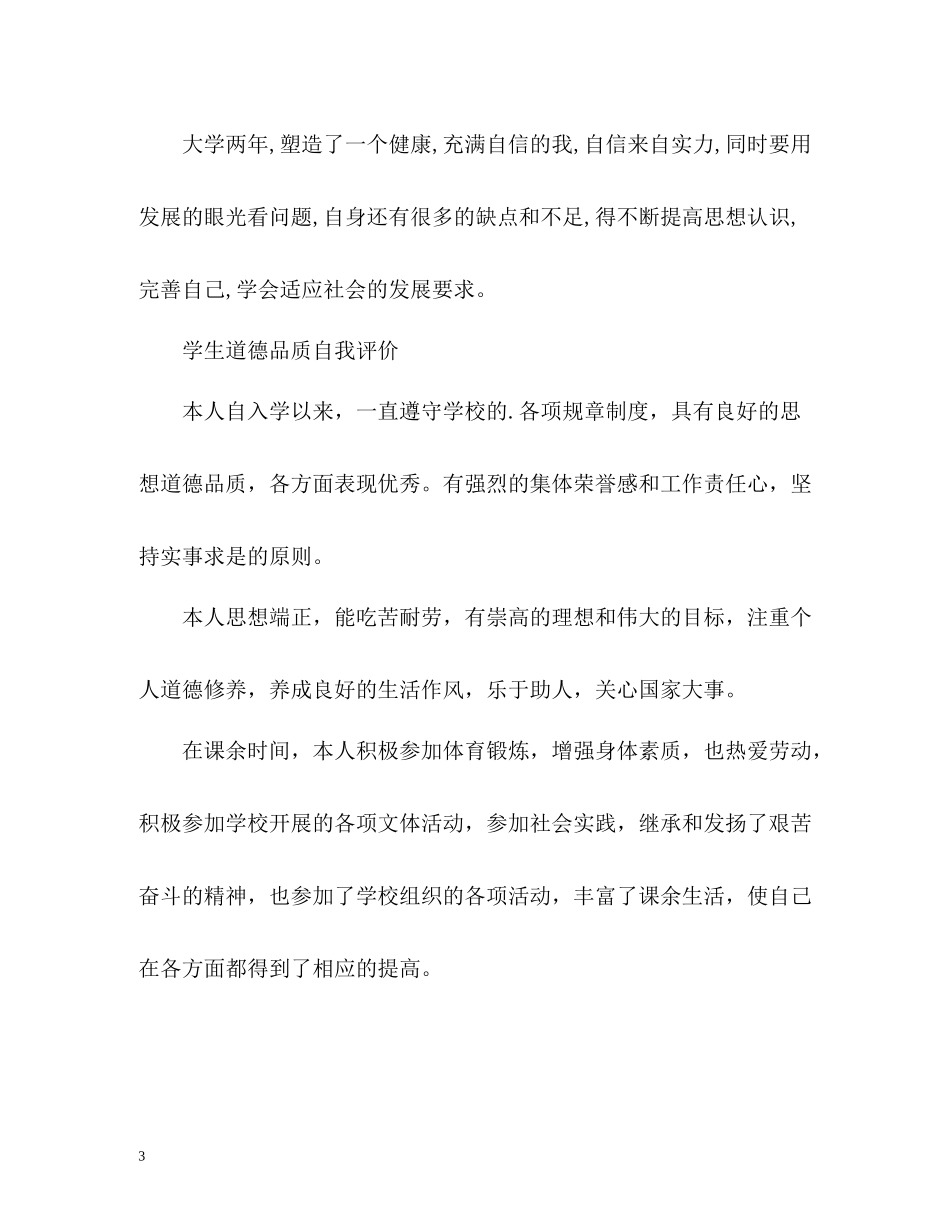 学生道德品质自我评价_第3页