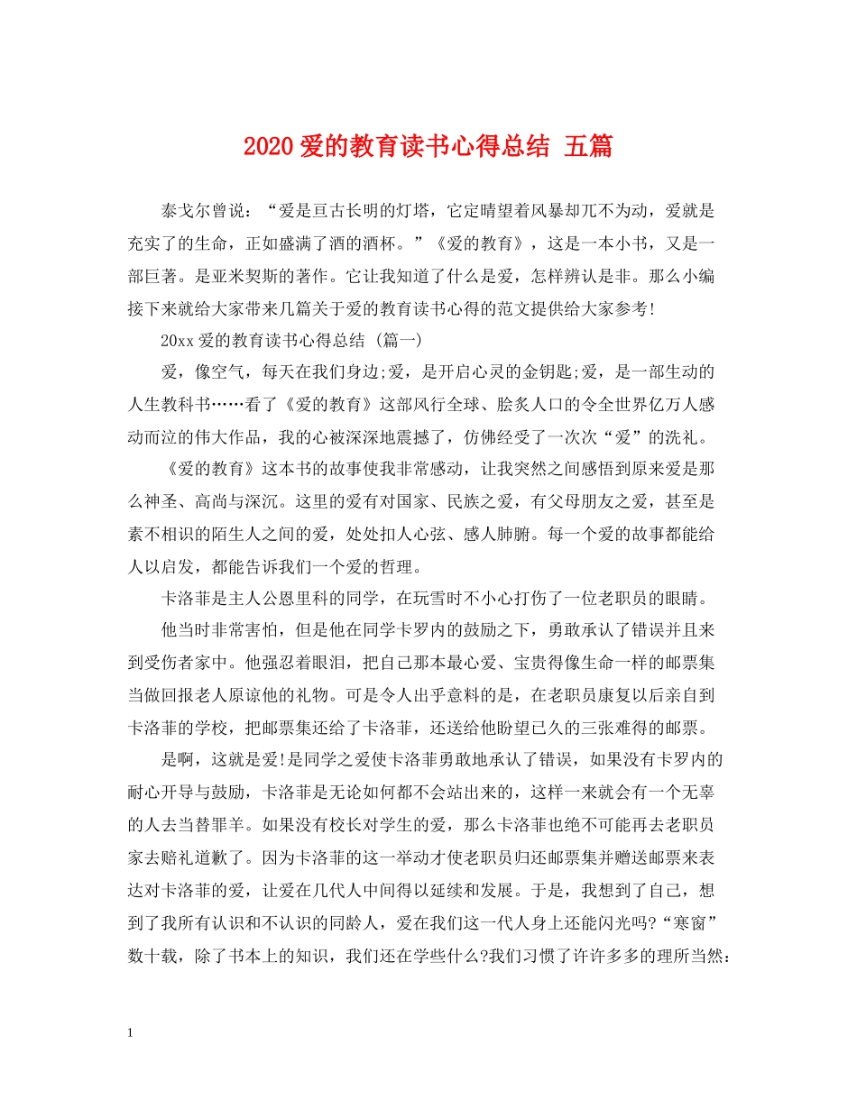 爱的教育读书心得总结五篇_第1页