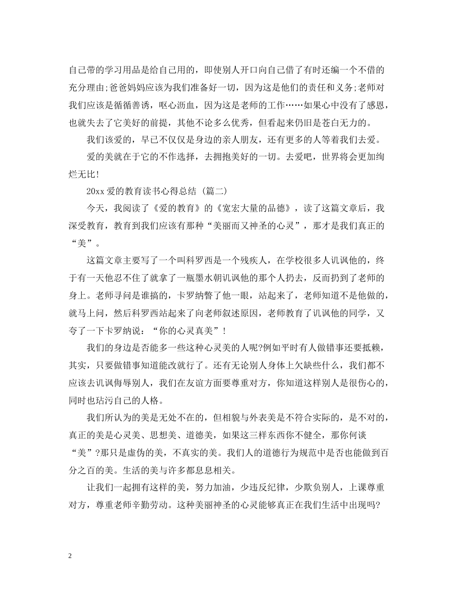爱的教育读书心得总结五篇_第2页
