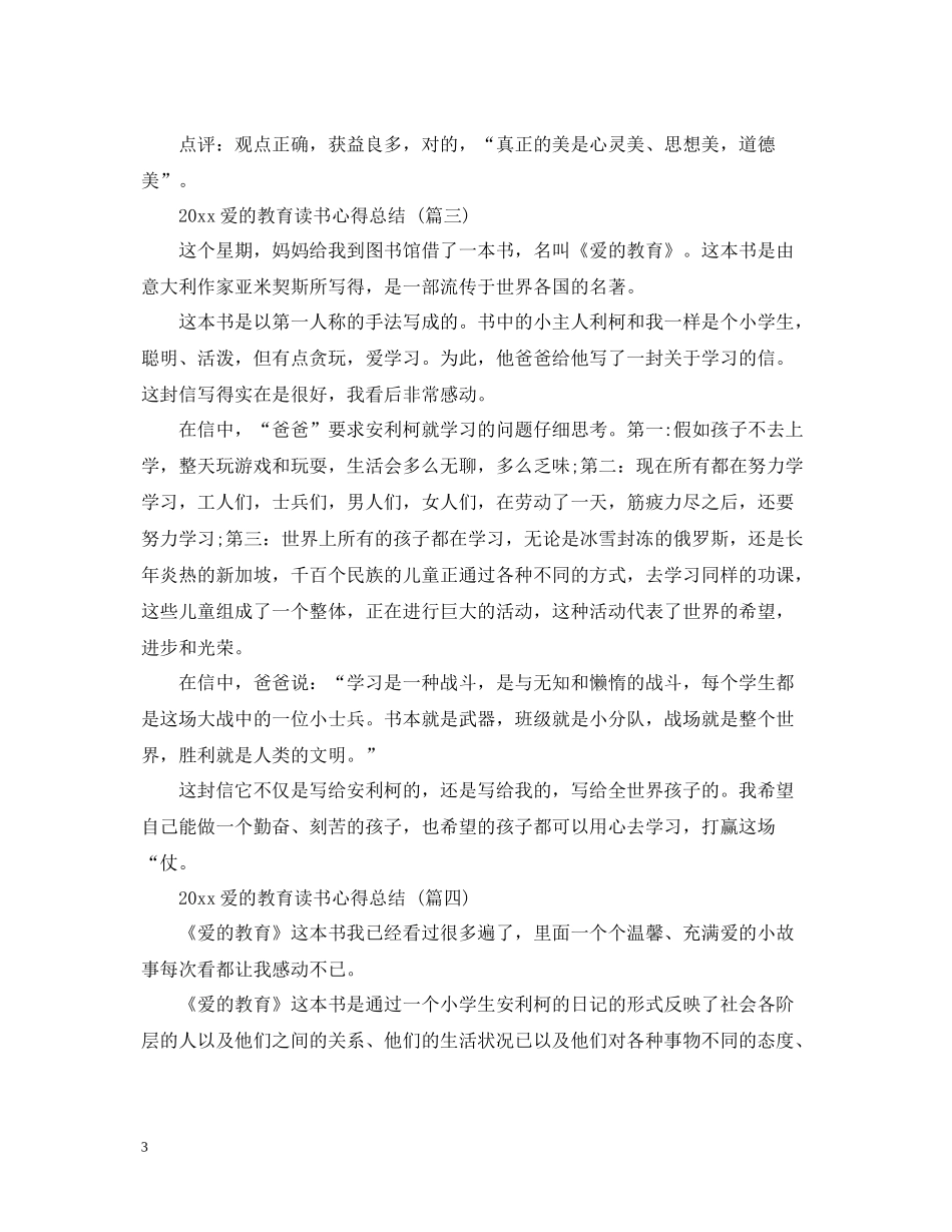 爱的教育读书心得总结五篇_第3页