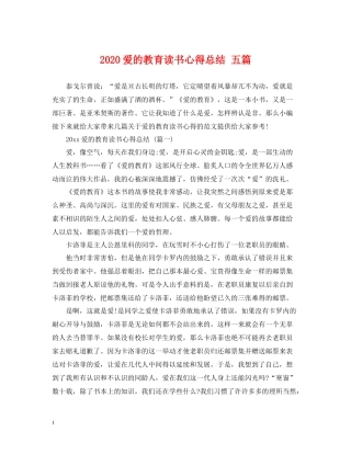 爱的教育读书心得总结五篇