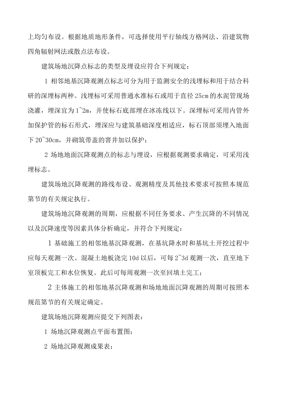 沉降观测规范_第2页