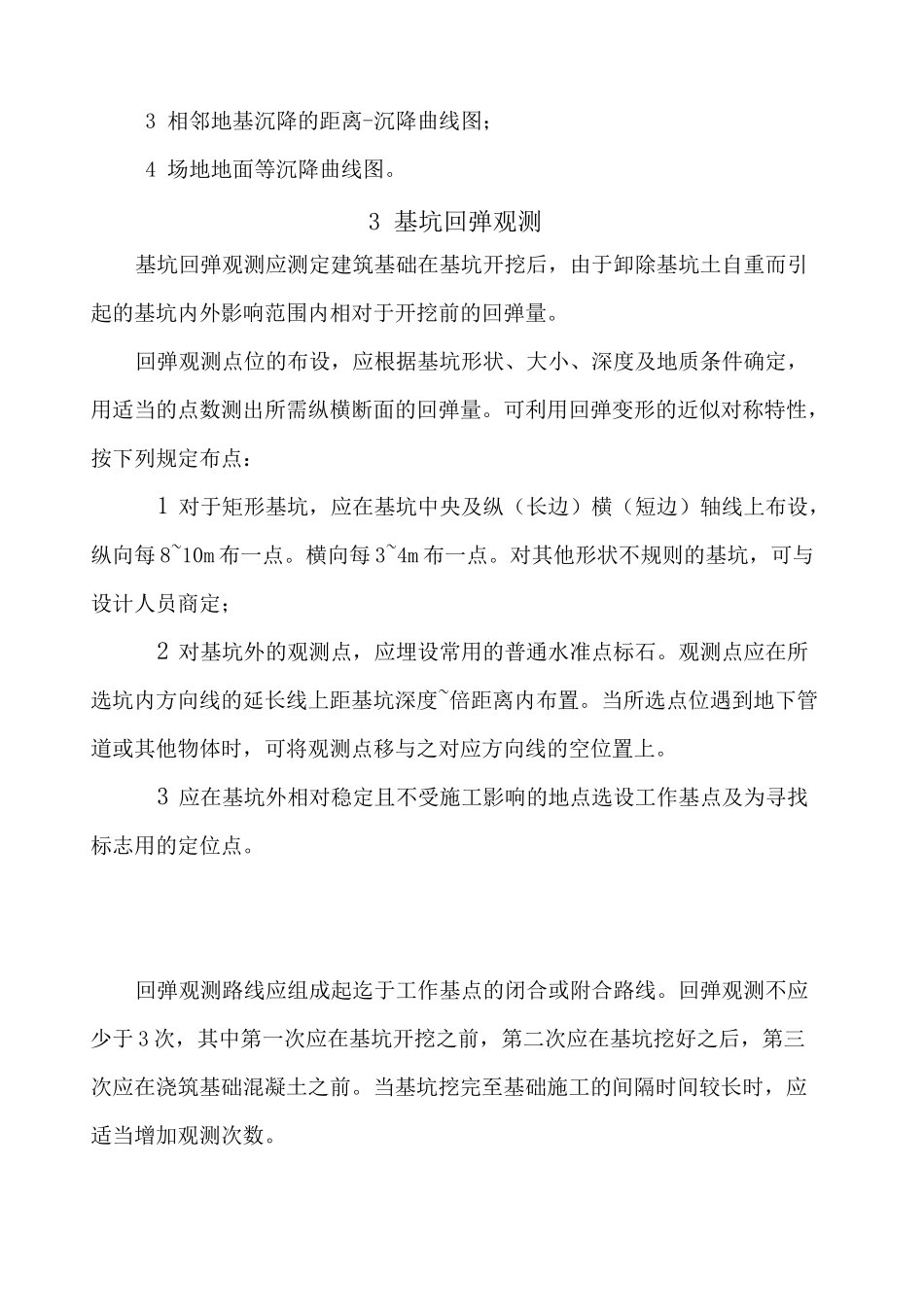 沉降观测规范_第3页