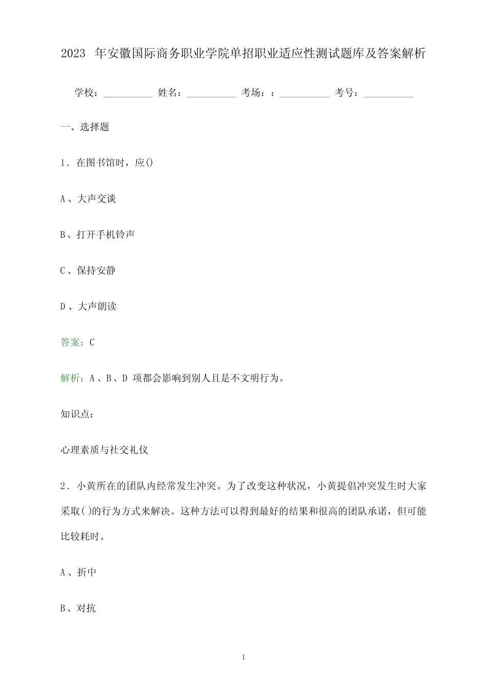 2023年安徽国际商务职业学院单招职业适应性测试题库及答案解析_第1页