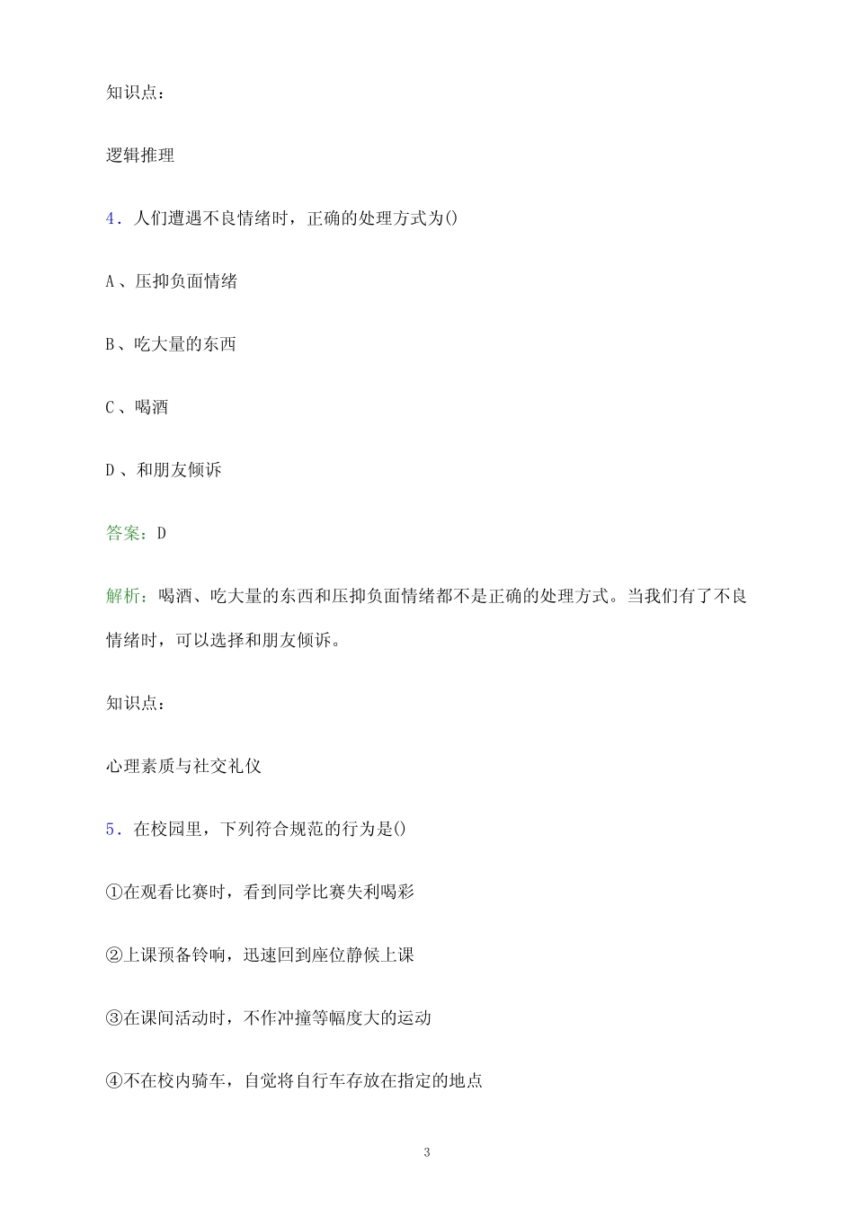 2023年安徽国际商务职业学院单招职业适应性测试题库及答案解析_第3页