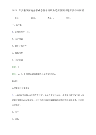 2023年安徽国际商务职业学院单招职业适应性测试题库及答案解析