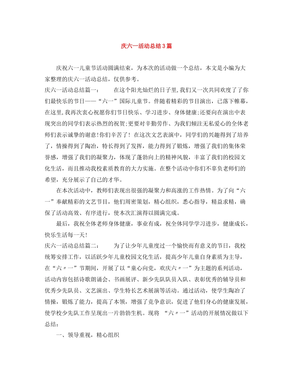 庆六一活动总结3篇2_第1页
