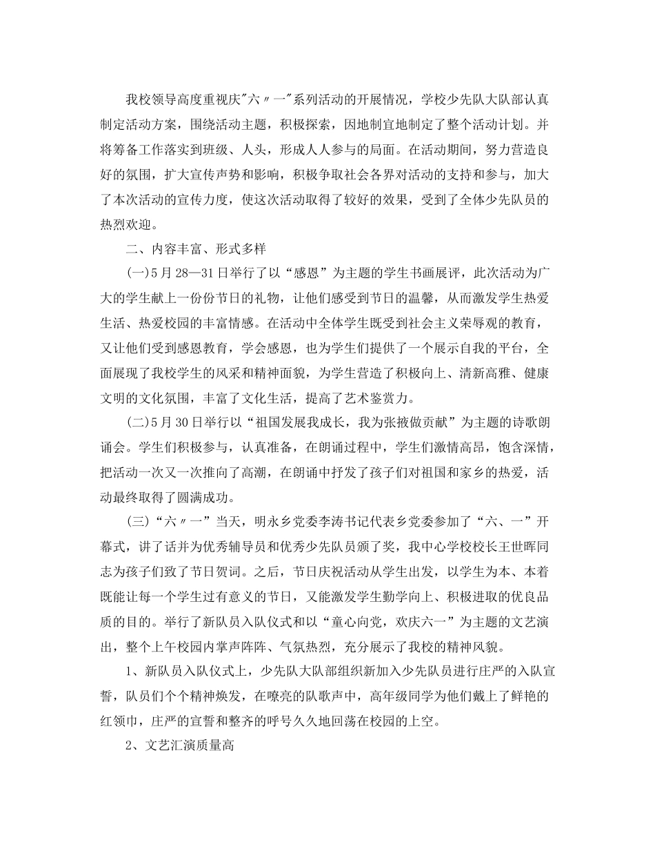 庆六一活动总结3篇2_第2页