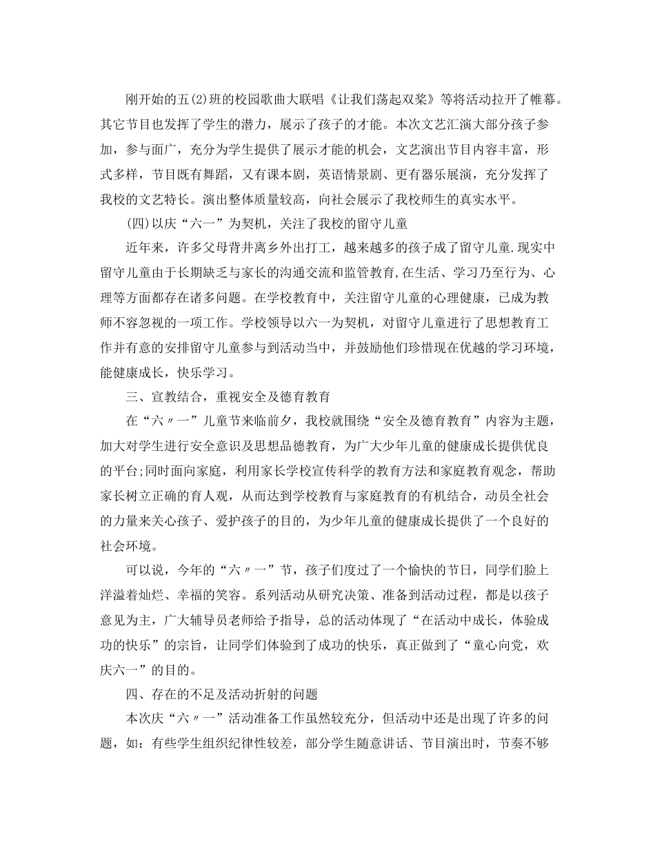 庆六一活动总结3篇2_第3页