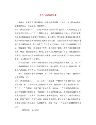 庆六一活动总结3篇2