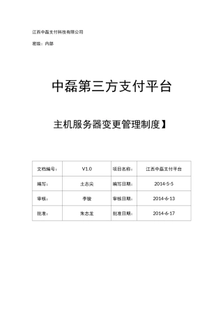 003主机服务器变更管理制度