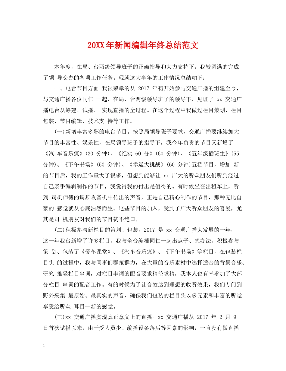新闻编辑年终总结范文2_第1页