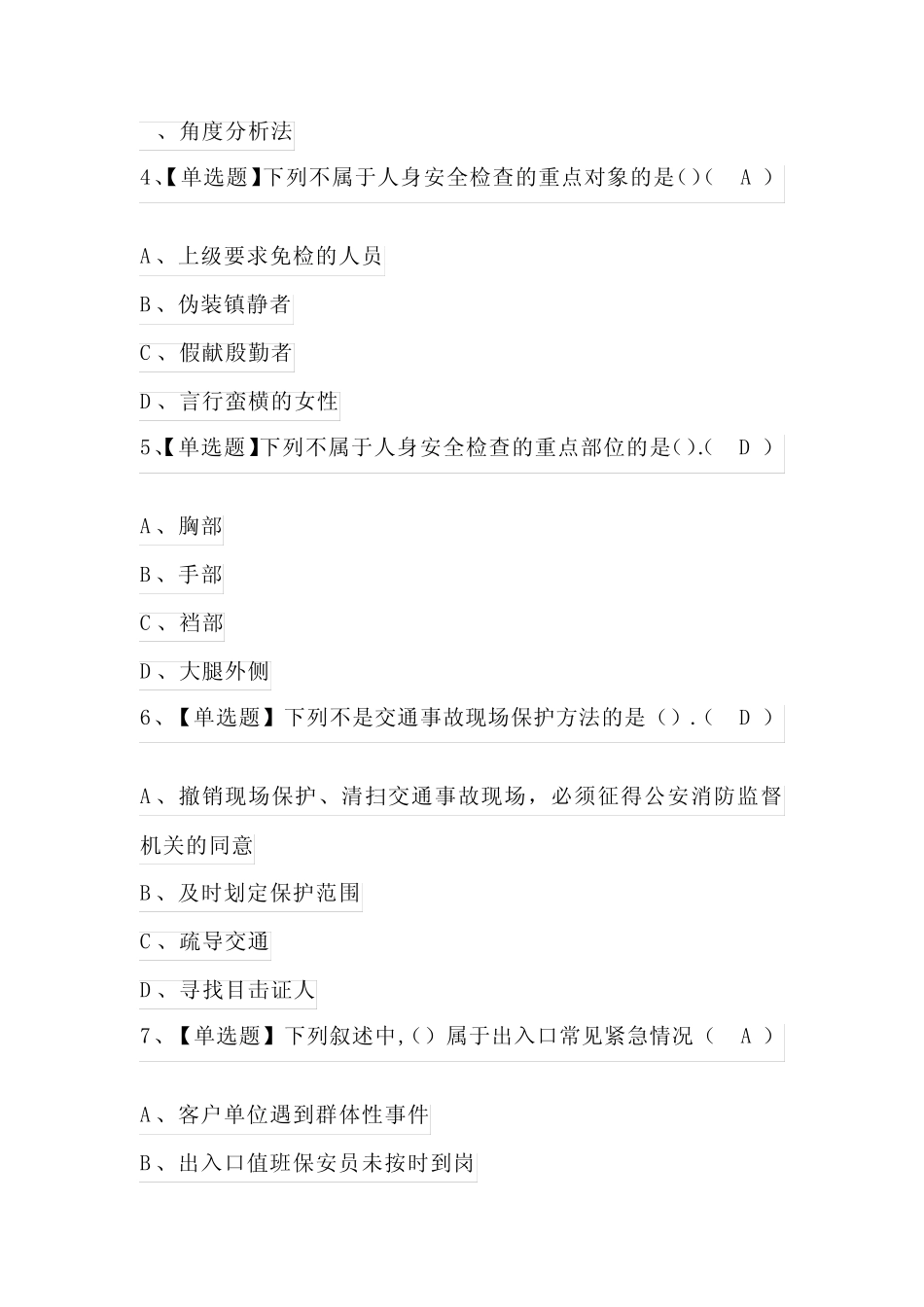 2024年保安员(初级)上岗证题目及答案 _第2页