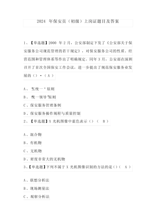 2024年保安员(初级)上岗证题目及答案 