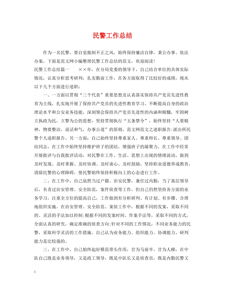 民警工作总结_第1页