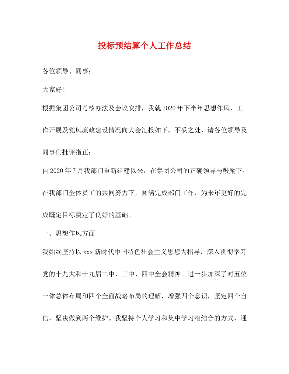 投标预结算个人工作总结_第1页