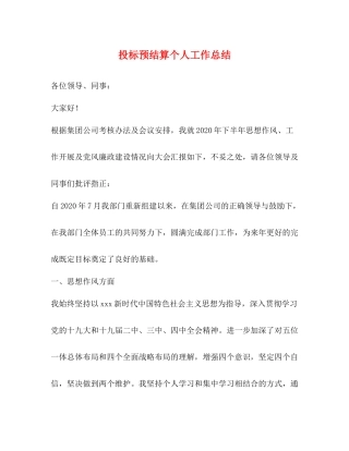 投标预结算个人工作总结