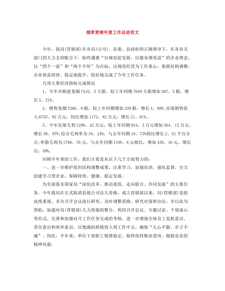 烟草营销年度工作总结范文_第1页