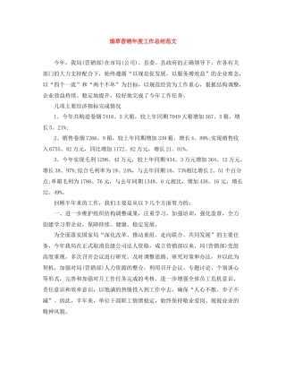 烟草营销年度工作总结范文