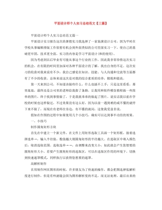平面设计师个人实习总结范文【三篇】