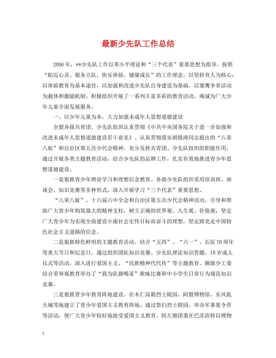 少先队工作总结5_第1页