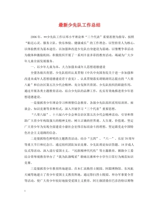 少先队工作总结5