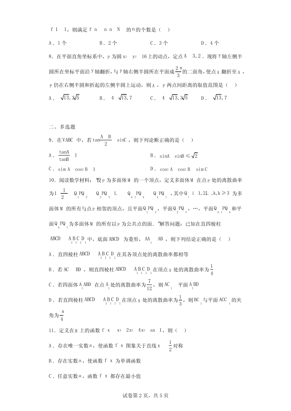 东北三省四市教研联合体2023届高三一模数学试题 _第2页