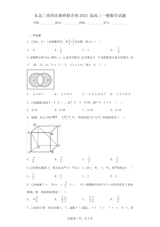 东北三省四市教研联合体2023届高三一模数学试题 