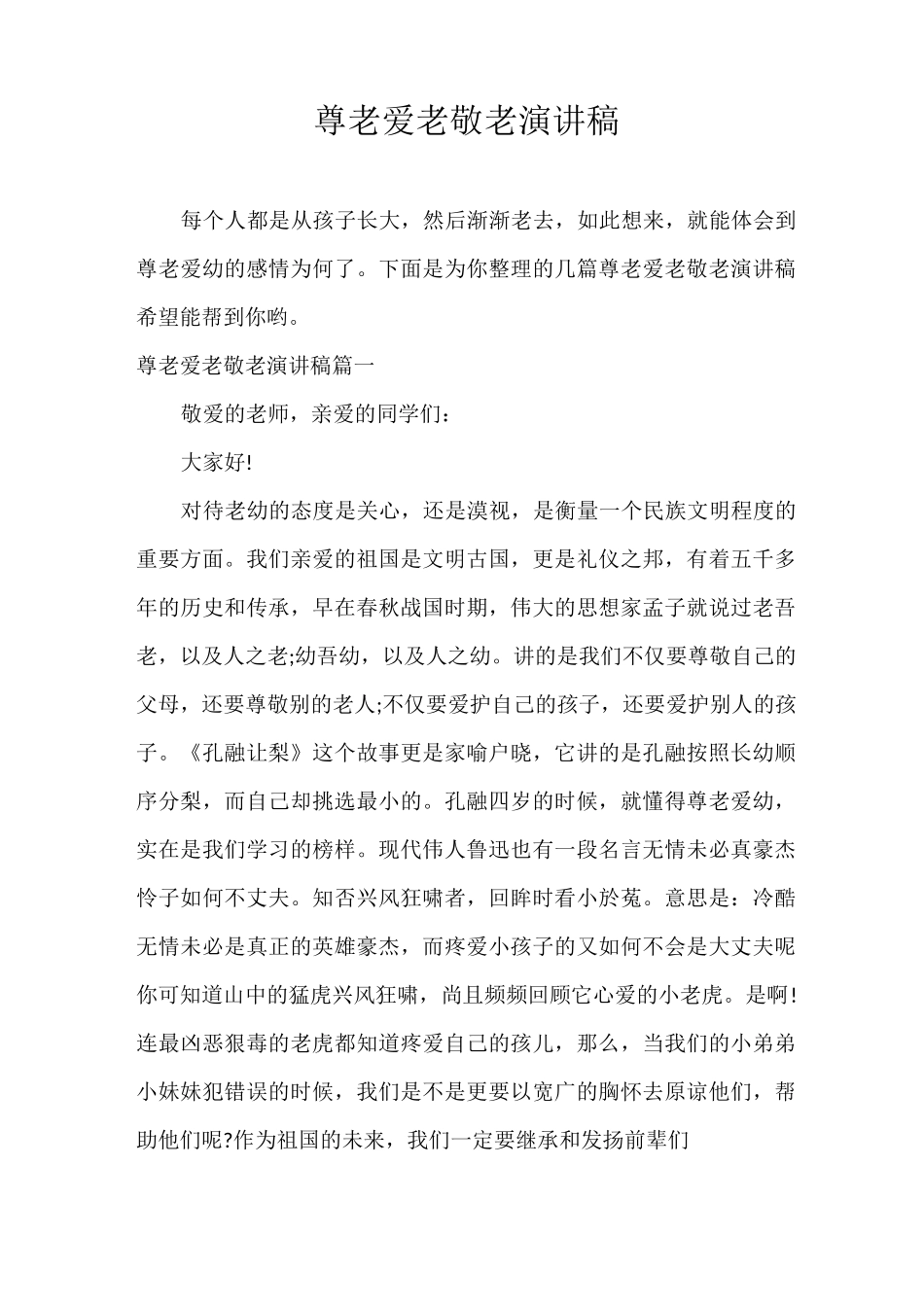 演讲稿 尊老爱老敬老演讲稿_第1页