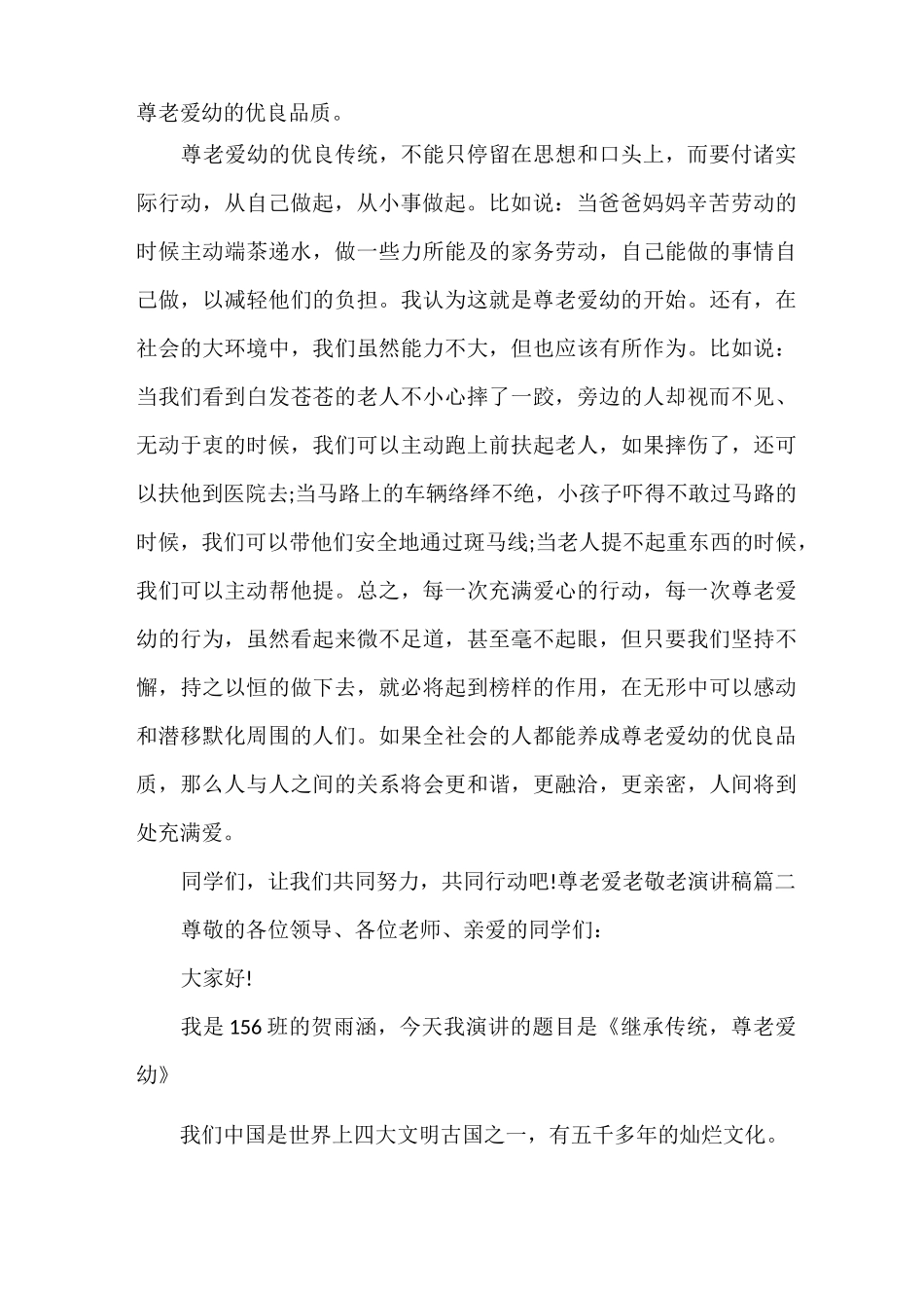 演讲稿 尊老爱老敬老演讲稿_第2页