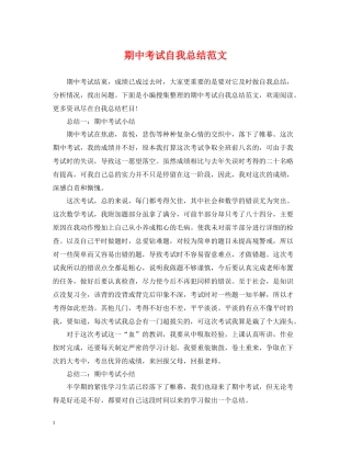 期中考试自我总结范文