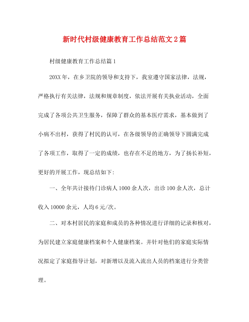 新时代村级健康教育工作总结范文2篇_第1页
