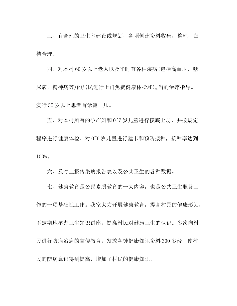 新时代村级健康教育工作总结范文2篇_第2页