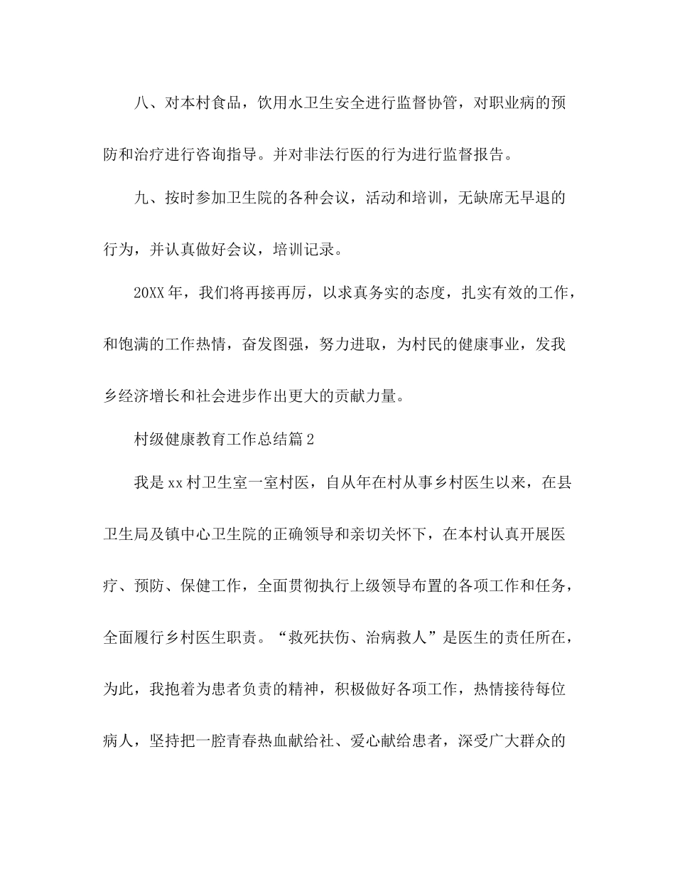 新时代村级健康教育工作总结范文2篇_第3页