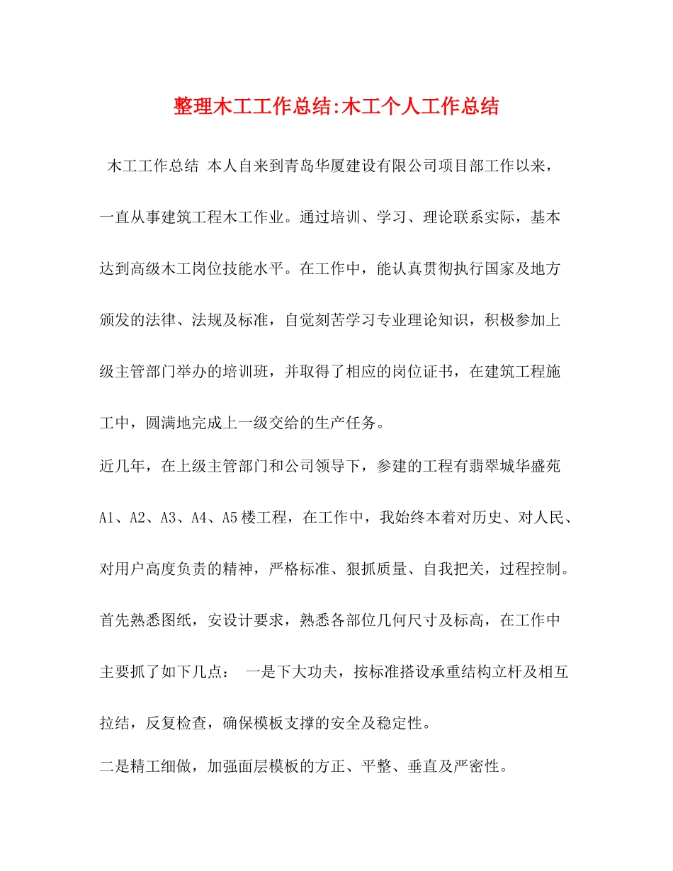 整理木工工作总结木工个人工作总结_第1页