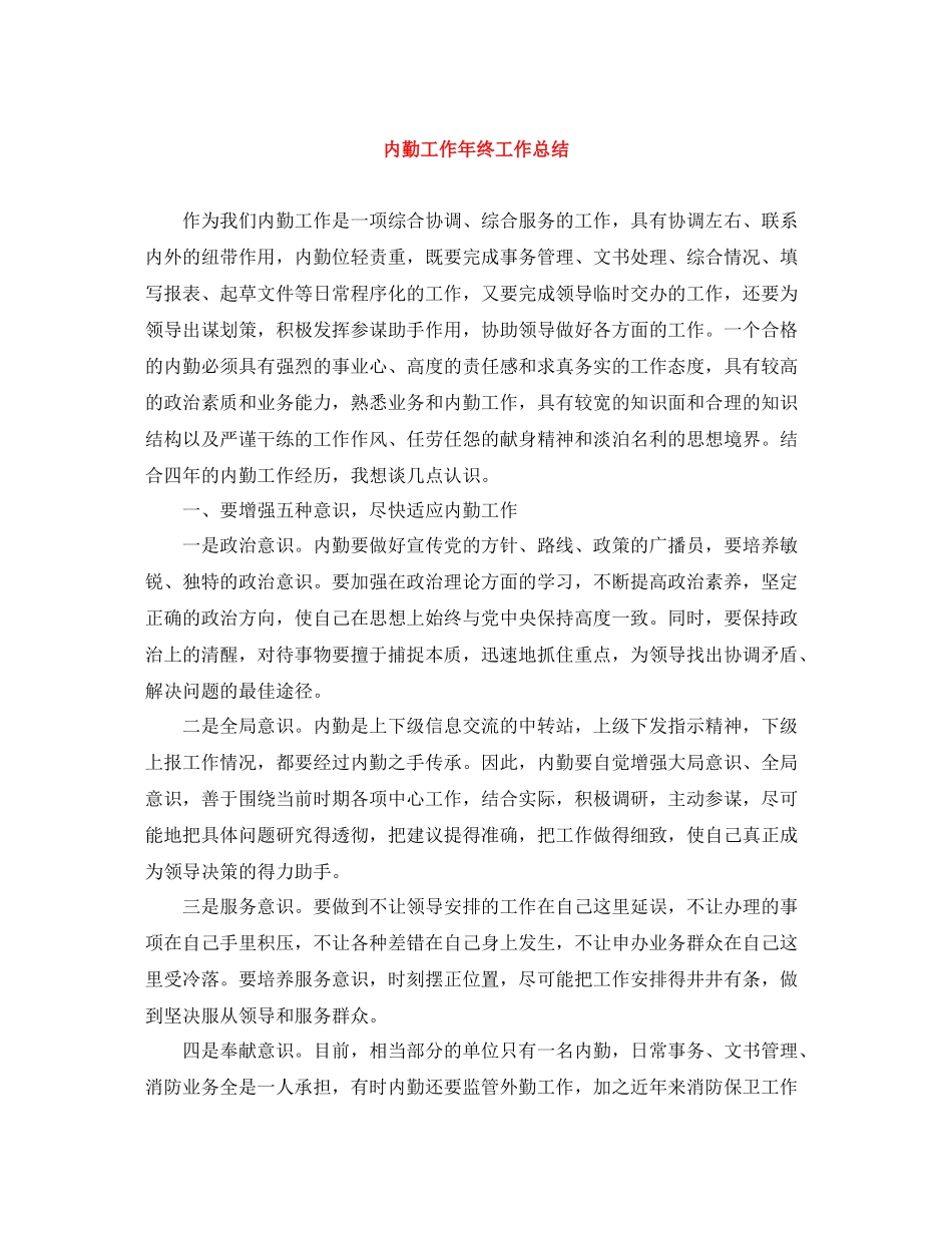 内勤工作年终工作总结_第1页