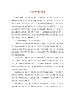 内勤工作年终工作总结