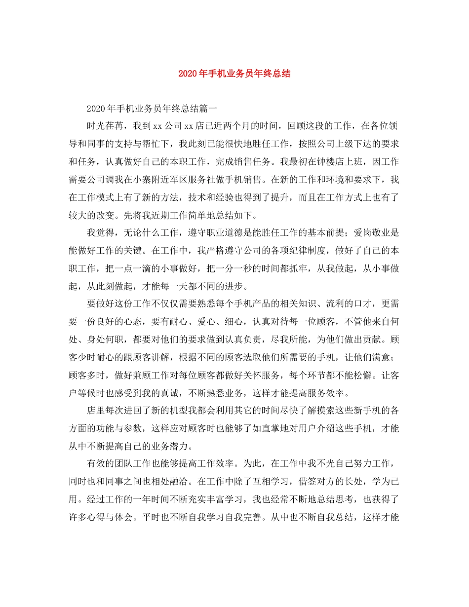 2020年手机业务员年终总结_第1页