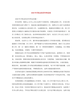 2020年手机业务员年终总结