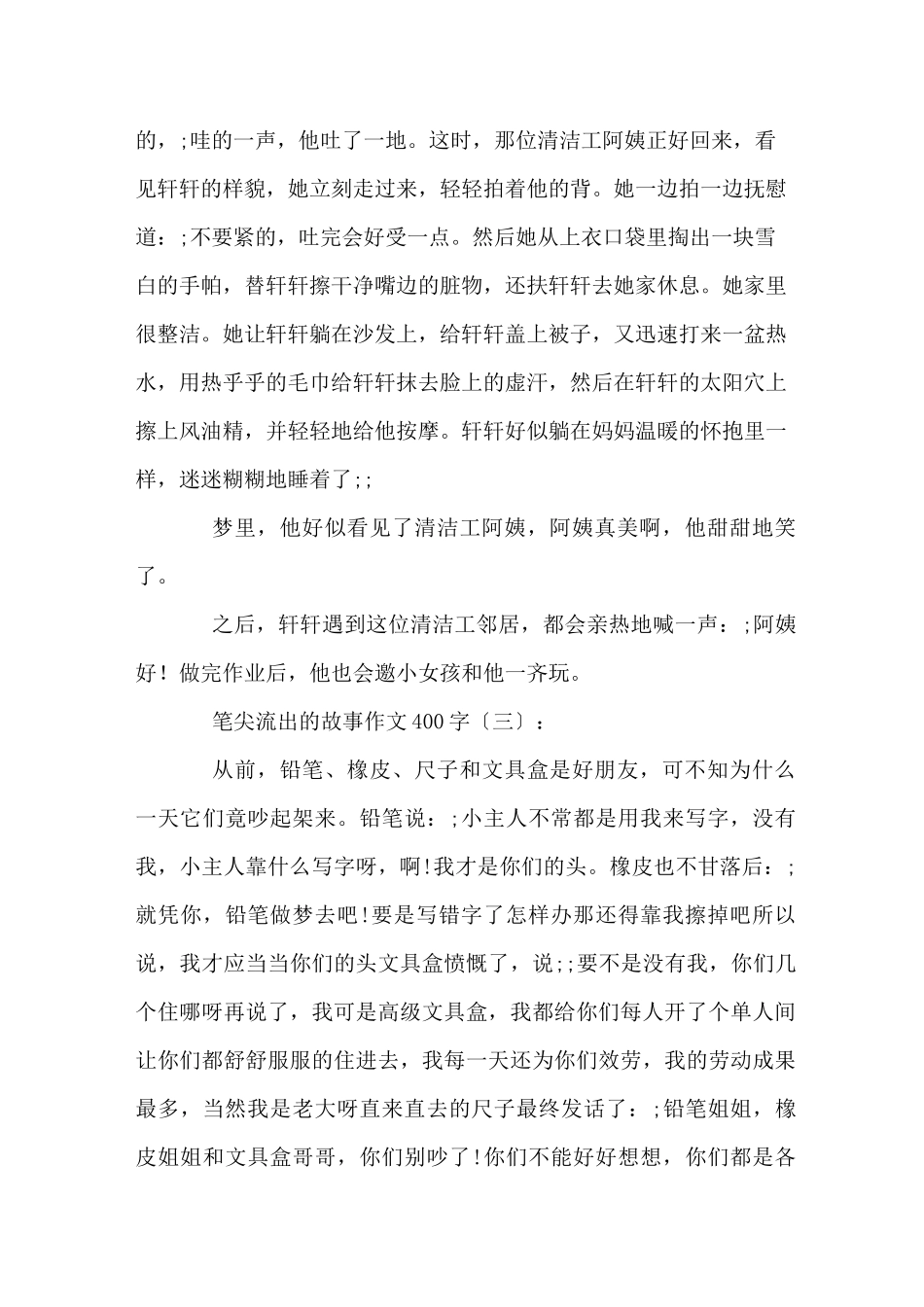 笔尖流出的故事作文400字10篇_第3页