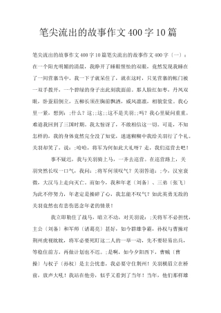 笔尖流出的故事作文400字10篇