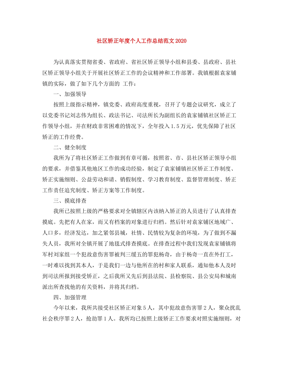 社区矫正年度个人工作总结范文_第1页