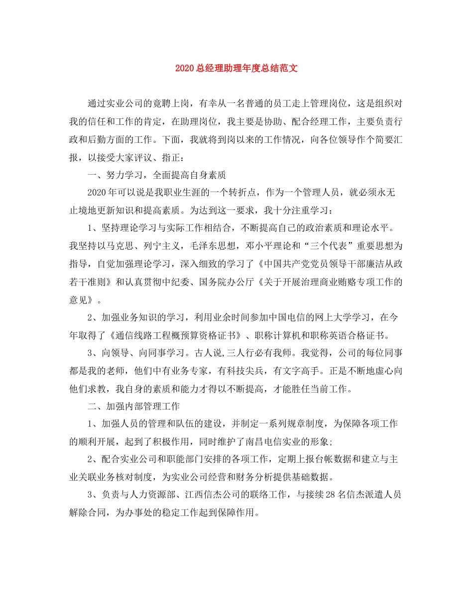 总经理助理年度总结范文_第1页