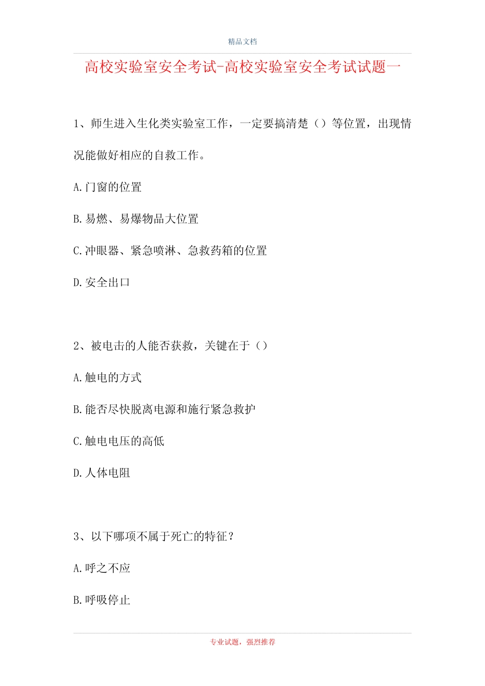 2021高校实验室安全考试-高校实验室安全考试试题一(精选试题)_第1页