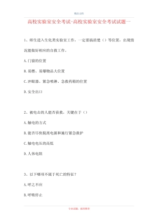 2021高校实验室安全考试-高校实验室安全考试试题一(精选试题)